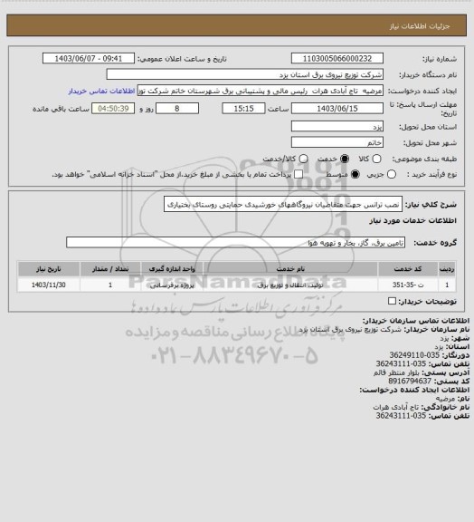 استعلام نصب ترانس جهت متقاضیان نیروگاههای خورشیدی حمایتی روستای بختیاری