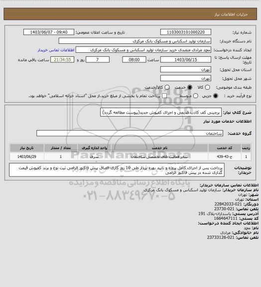 استعلام برچینی کف کاذب قدیمی و اجرای کفپوش جدید(پیوست مطالعه گردد)