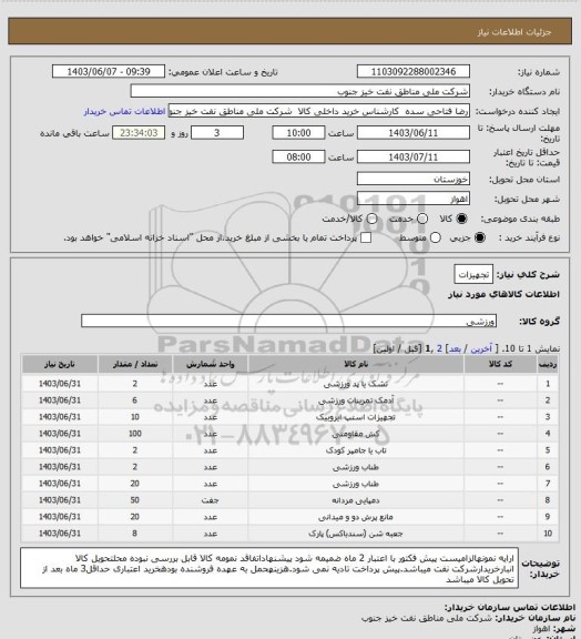 استعلام تجهیزات