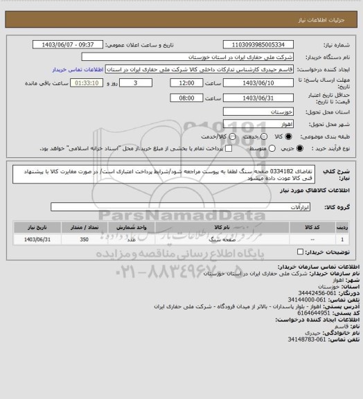 استعلام تقاضای 0334182 صفحه سنگ  لطفا به پیوست مراجعه شود/شرایط پرداخت اعتباری است/ در صورت مغایرت کالا با پیشنهاد فنی کالا عودت داده میشود