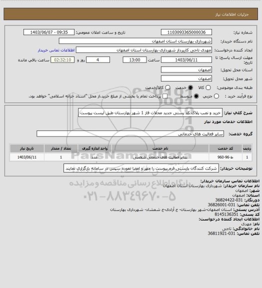 استعلام    خرید و نصب پلاک کد پستی جدید محلات فاز 1 شهر بهارستان طبق لیست پیوست