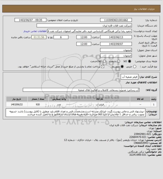 استعلام فیلتر تصفیه آب