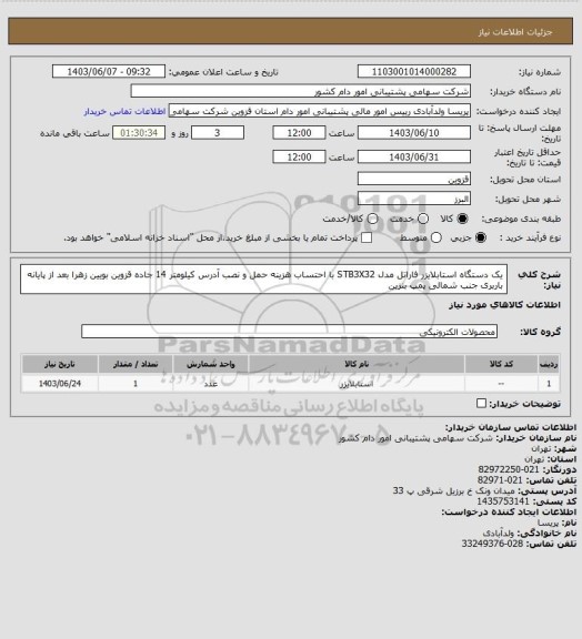 استعلام یک دستگاه استابلایزر فاراتل مدل STB3X32 با احتساب هزینه حمل و نصب آدرس کیلومتر 14 جاده قزوین بویین زهرا بعد از پایانه باربری جنب شمالی پمپ بنزین