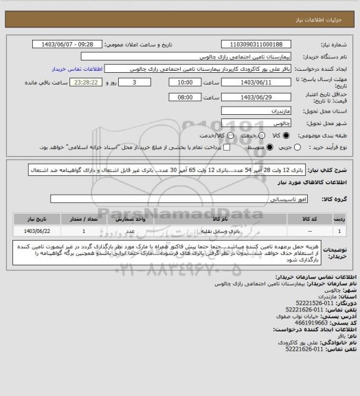 استعلام باتری 12 ولت 28 آمپر 54 عدد...باتری 12 ولت 65 آمپر 30 عدد.. باتری غیر قابل اشتعال و دارای گواهینامه ضد اشتعال