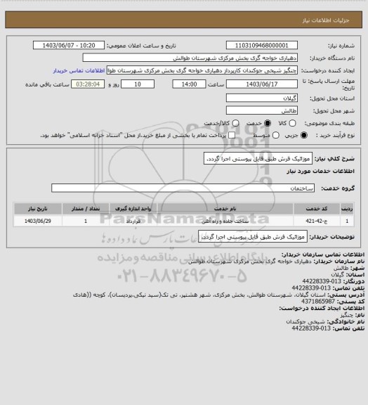 استعلام موزائیک فرش طبق فایل پیوستی اجرا گردد.