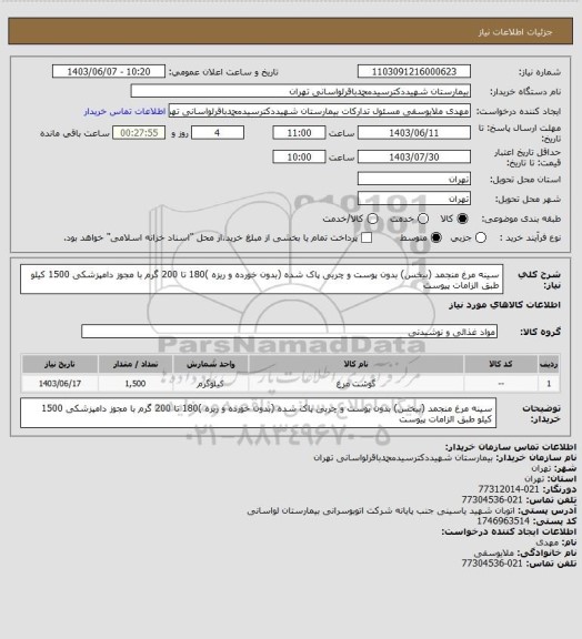 استعلام سینه مرغ منجمد (بیخس) بدون پوست و چربی پاک شده (بدون خورده و ریزه )180 تا 200 گرم با مجوز دامپزشکی 1500 کیلو طبق الزامات پیوست