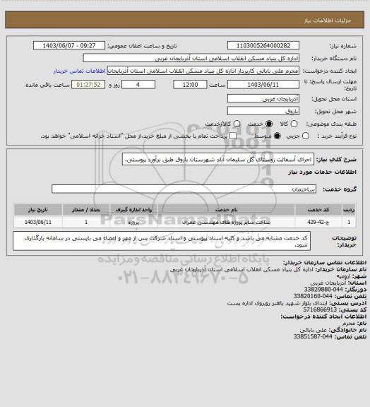 استعلام اجرای آسفالت روستای گل سلیمان آباد شهرستان باروق طبق برآورد پیوستی.