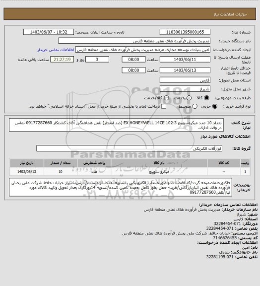 استعلام تعداد 10 عدد میکروسوییچ EX HONEYWELL 14CE 102-3 (ضد انفجار) تلفن هماهنگی  آقای کشتکار 09177287660 تماس در وقت اداری.