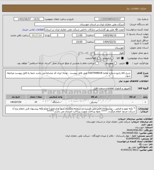 استعلام شرح کالا  رادیو  شماره تقاضا  0307548018  طبق فایل پیوست . توجه: ایران کد مشابه می باشد حتما به فایل پیوست مراجعه شود.