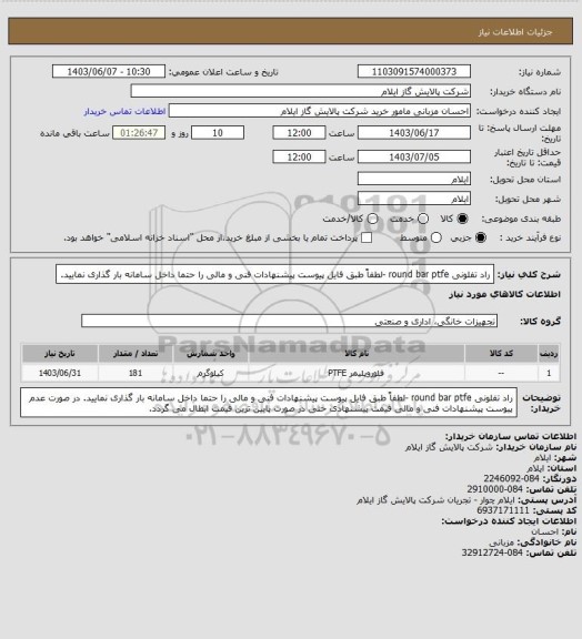 استعلام راد تفلونی round bar ptfe -لطفاً طبق فایل پیوست پیشنهادات فنی و مالی را حتما داخل سامانه بار گذاری نمایید.