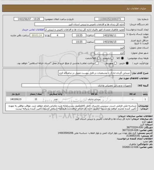 استعلام صندلی گردان اداری با مشخصات در فایل پیوست تحویل در ندامتگاه کرج