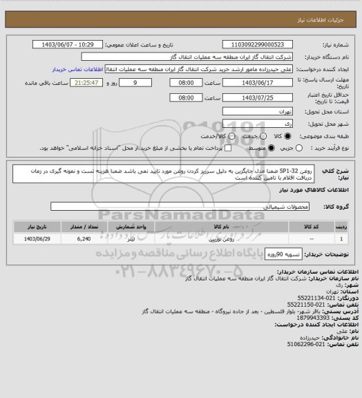 استعلام روغن SP1-32 ضمنا مدل جایگزین به دلیل سرریز کردن روغن مورد تایید نمی باشد ضمنا هزینه تست و نمونه گیری در زمان دریافت اقلام با تامین کننده است