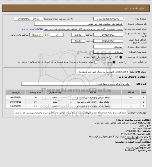 استعلام 3 قلم قطعات کمپرسور بورسیک طبق شرح پیوست ،