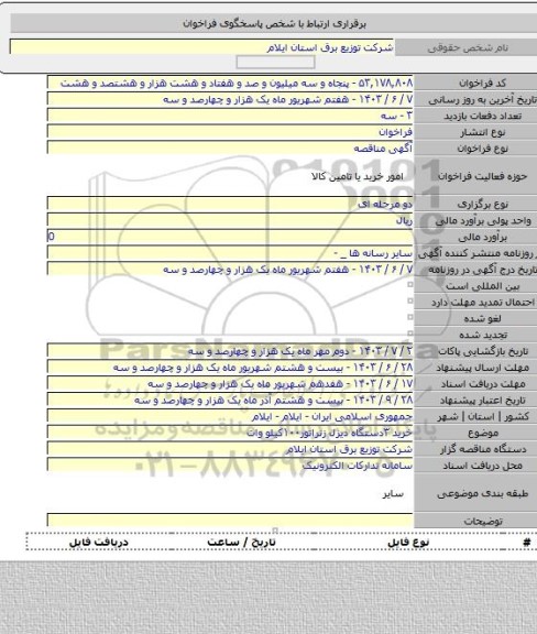 مناقصه, خرید ۳دستگاه دیزل زنراتور۱۰۰کیلو وات