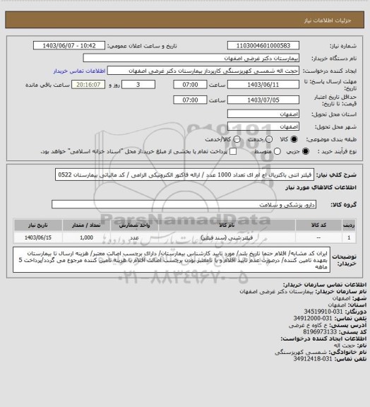 استعلام فیلتر انتی باکتریال اچ ام ای  تعداد 1000 عدد / ارائه فاکتور الکترونیکی الزامی / کد مالیاتی بیمارستان 0522