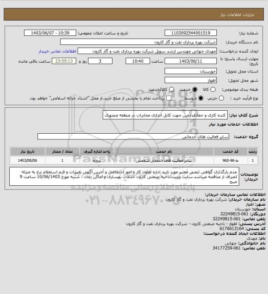 استعلام کنده کاری و حفاری زمین جهت کابل اندازی مخابرات در منطقه منصوری