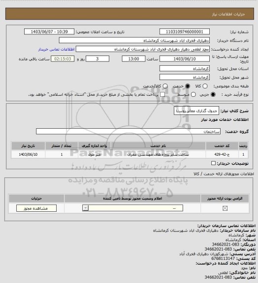 استعلام جدول گذاری معابر روستا