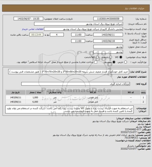 استعلام خرید کابل خودنگهدار فشار ضعیف شش سیمه 25+25+50+50*3 و 25+25+70+70*3 ( طبق مشخصات فنی پیوست )