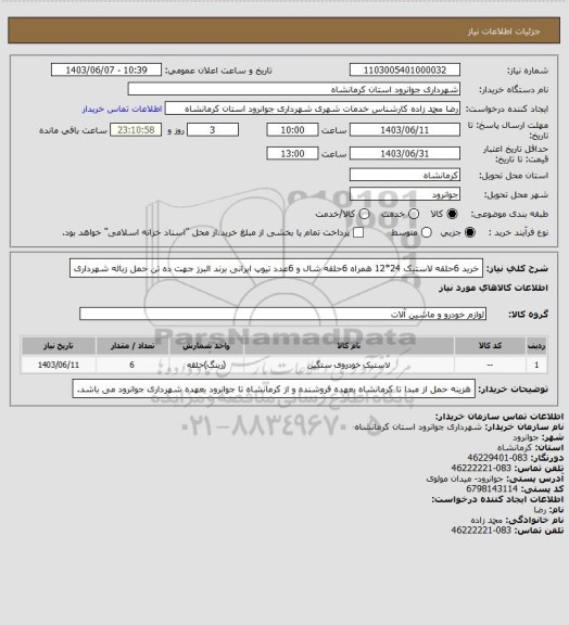 استعلام خرید 6حلقه لاستیک 24*12  همراه 6حلقه شال و 6عدد تیوپ ایرانی برند البرز جهت ده تن حمل زباله شهرداری