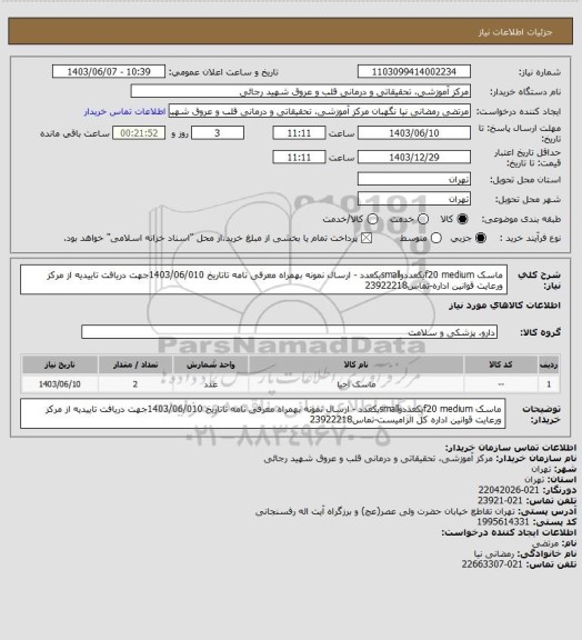 استعلام ماسک f20 mediumیکعددوsmallیکعدد - ارسال نمونه بهمراه معرفی نامه تاتاریخ 1403/06/010جهت دریافت تاییدیه از مرکز ورعایت قوانین اداره-تماس23922218