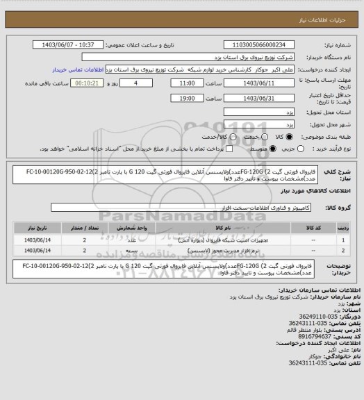 استعلام فایروال فورتی گیت FG-120G (2عدد)ولایسنس آنلاین فایروال فورتی گیت 120 G با پارت نامبر FC-10-00120G-950-02-12(2 عدد)مشخصات پیوست و تایید دفتر فاوا