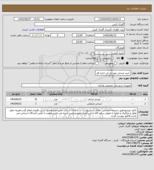 استعلام خرید صندلی موردنیاز این اداره کل