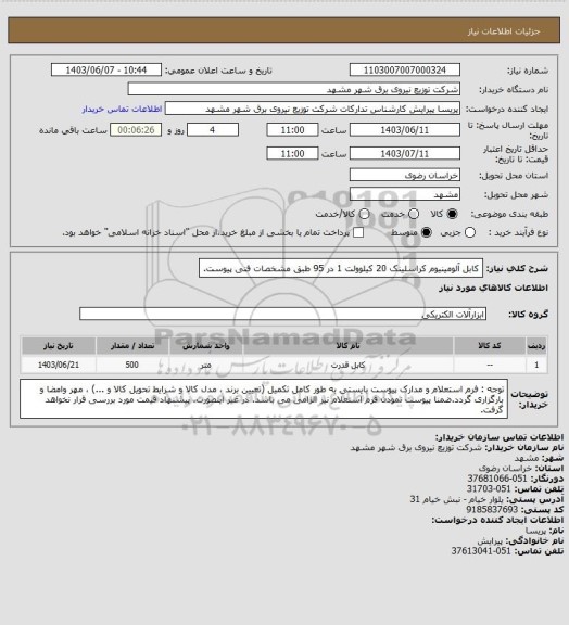 استعلام کابل آلومینیوم کراسلینک 20 کیلوولت  1 در 95 طبق مشخصات فنی پیوست.