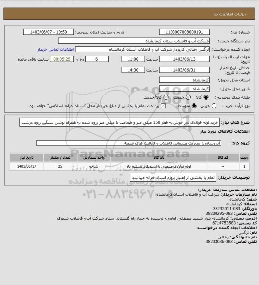 استعلام خرید لوله فولادی درز جوش به قطر 150 میلی متر و ضخامت 6 میلی متر رزوه شده به همراه بوشن سنگین رزوه درشت