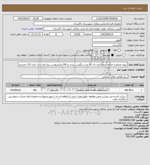 استعلام تهیه مصالح و اجرای جدولگذاری تک 35 متر-سنگفرش پیاده رو 250 مترمربع-بتن ریزی کف پارک بازی 132 مترمربع