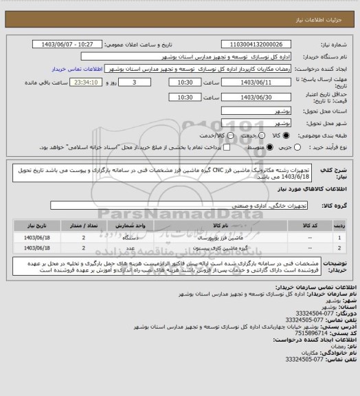 استعلام تجهیزات رشته مکاترونیک
ماشین فرز CNC
گیره ماشین فرز
مشخصات فنی در سامانه بارگزاری و پیوست می باشد

تاریخ تحویل 1403/6/18 می باشد