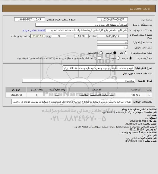 استعلام تهیه و ساخت پارتیشن و درب و پنجره دوجداره و جداسازی اتاق برق