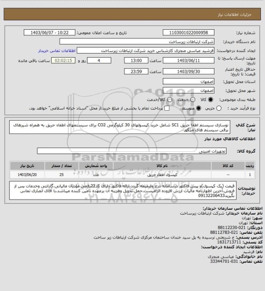 استعلام نوسازی سیستم اطفا حریق SC1 شامل خرید کپسولهای 30 کیلوگرمی CO2 برای سیستمهای اطفاء حریق به همراه شیرهای برقی سیستم های مذکور