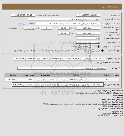 استعلام دستمال کاغذی رول طبق شرح و توضیحات پیوست
تسویه دوماهه
هزینه حمل با فروشنده
هماهنگی 61638143