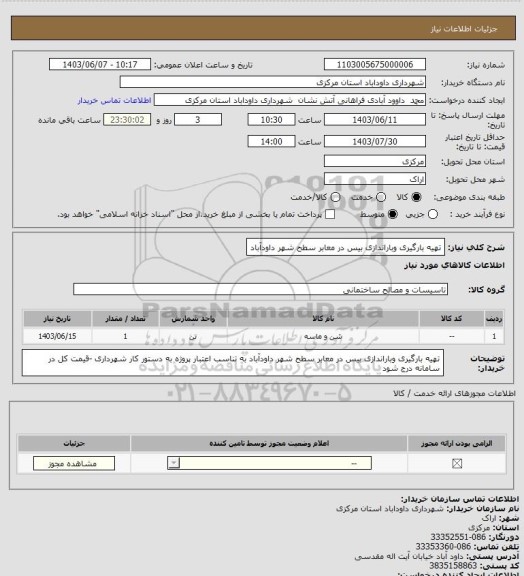 استعلام تهیه بارگیری وباراندازی بیس در معابر سطح شهر داودآباد