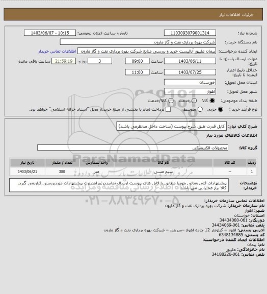 استعلام کابل قدرت طبق شرح پیوست (ساخت داخل مدنظرمی باشد)