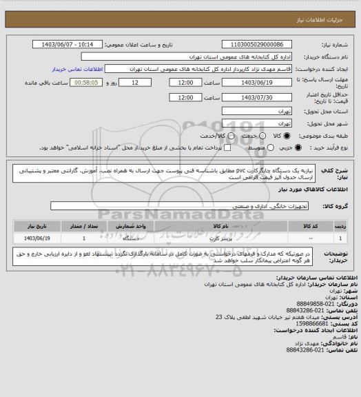 استعلام نیازبه یک دستگاه چاپگرکارت pvc مطابق باشناسه فنی پیوست جهت ارسال به همراه نصب، آموزش، گارانتی معتبر و پشتیبانی  ارسال جدول آلیز قیمت الزامی است