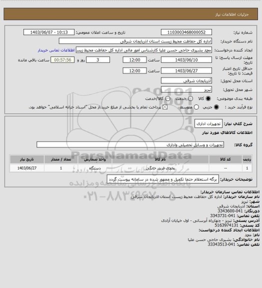 استعلام تجهیزات اداری