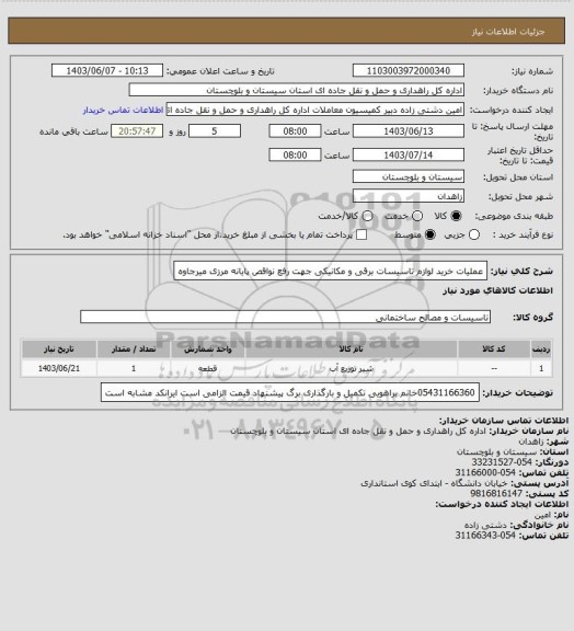 استعلام عملیات خرید لوازم تاسیسات برقی و مکانیکی جهت رفع نواقص پایانه مرزی میرجاوه