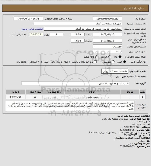 استعلام ماسه شسته 2 سرویس