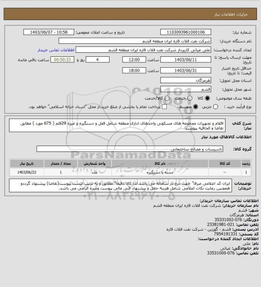 استعلام اقلام و تجهیزات مجموعه های مسکونی واحدهای اداری منطقه شامل قفل و دستگیره و غیره 29قلم ( 675 مورد ) مطابق تقاضا و الحاقیه پیوست