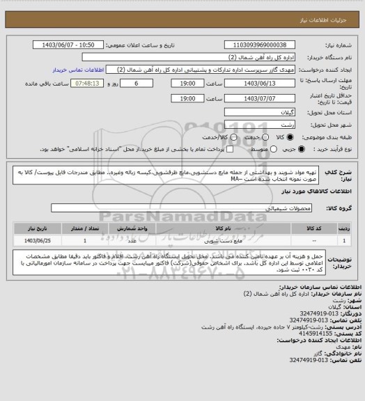 استعلام تهیه مواد شویند و بهداشتی از جمله  مایع دستشویی،مایع ظرفشویی،کیسه زباله وغیره.. مطابق مندرجات فایل پیوست/ کالا به صورت نمونه انتخاب شده است –MA