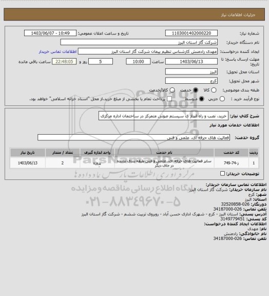 استعلام خرید، نصب و راه انداز ی سیستم صوتی متمرکز در ساختمان اداره مرکزی