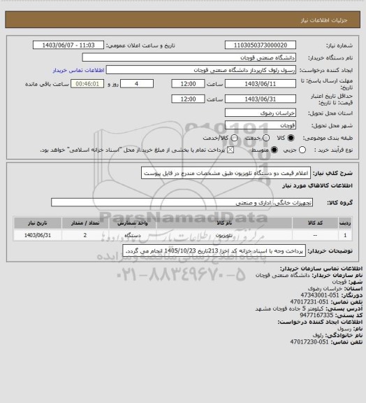 استعلام اعلام قیمت دو دستگاه تلویزیون طبق مشخصات مندرج در فایل پیوست