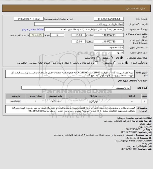 استعلام تهیه کولر اسپیلت گازی با ظرفیت 24000 مدل CA-24CHA به همراه کلیه متعلقات طبق مشخصات و لیست پیوست.قیمت کل فهرست مقادیر پیوست جهت کولر گازی درج گردد.