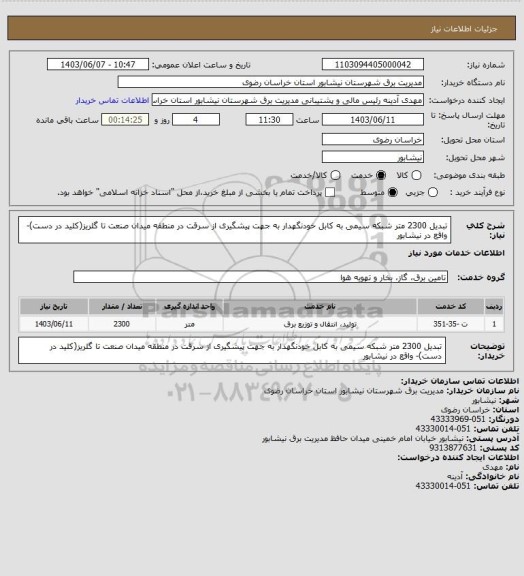 استعلام تبدیل 2300 متر شبکه سیمی به کابل خودنگهدار به جهت پیشگیری از سرقت در منطقه میدان صنعت تا گلریز(کلید در دست)- واقع در نیشابور