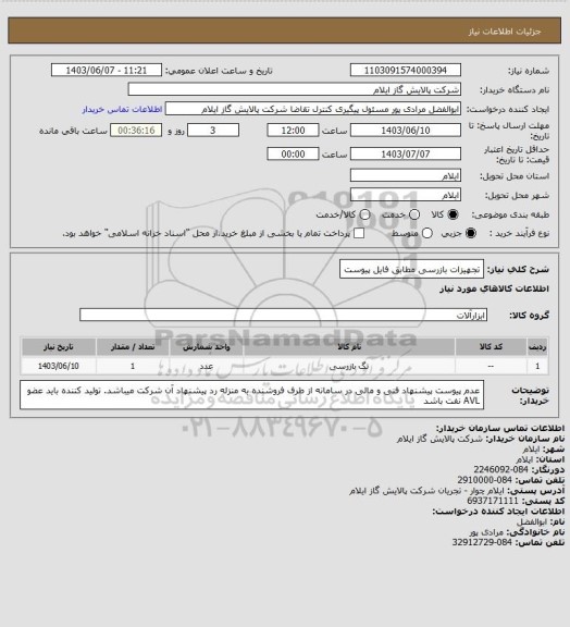 استعلام تجهیزات بازرسی مطابق فایل پیوست