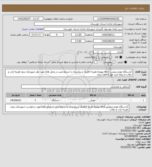 استعلام 2دستگاه مودم زیمنس stu2 بهمراه هزینه کافینگ و پیکربندی با شرایط نصب در محل های مورد نظر شهرداری بدون هزینه ایاب و ذهاب-شرایط خرید مهر و امضا شود.