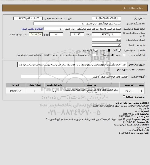 استعلام اجرا، احیا و نگهداری خطوط ترافیکی سطوح پروازی به مدت یک سال طبق شرح پیوست.پرداخت براساس قرارداد.