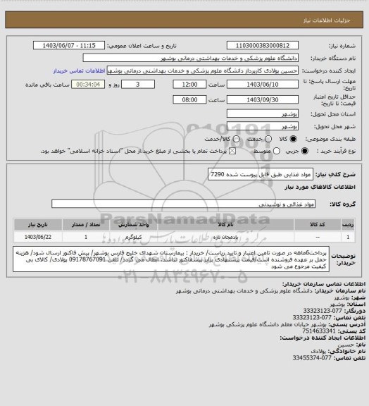 استعلام مواد غذایی طبق فایل پیوست شده 7290