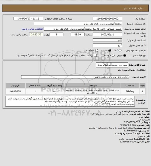 استعلام عیب یابی سیستم اعلام حریق